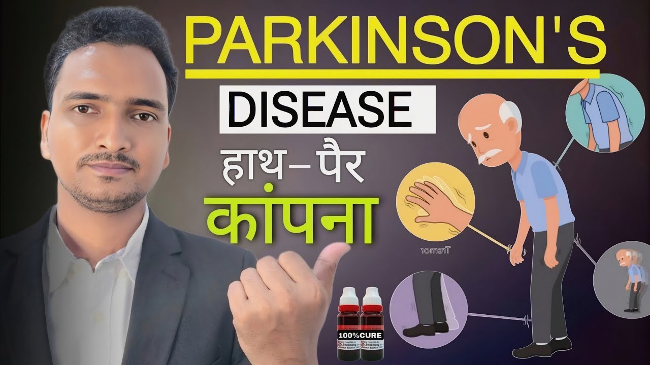 Parkinson's Disease Symptoms, Causes and Treatment in hindi | हाथ पांव में कंपन का ईलाज