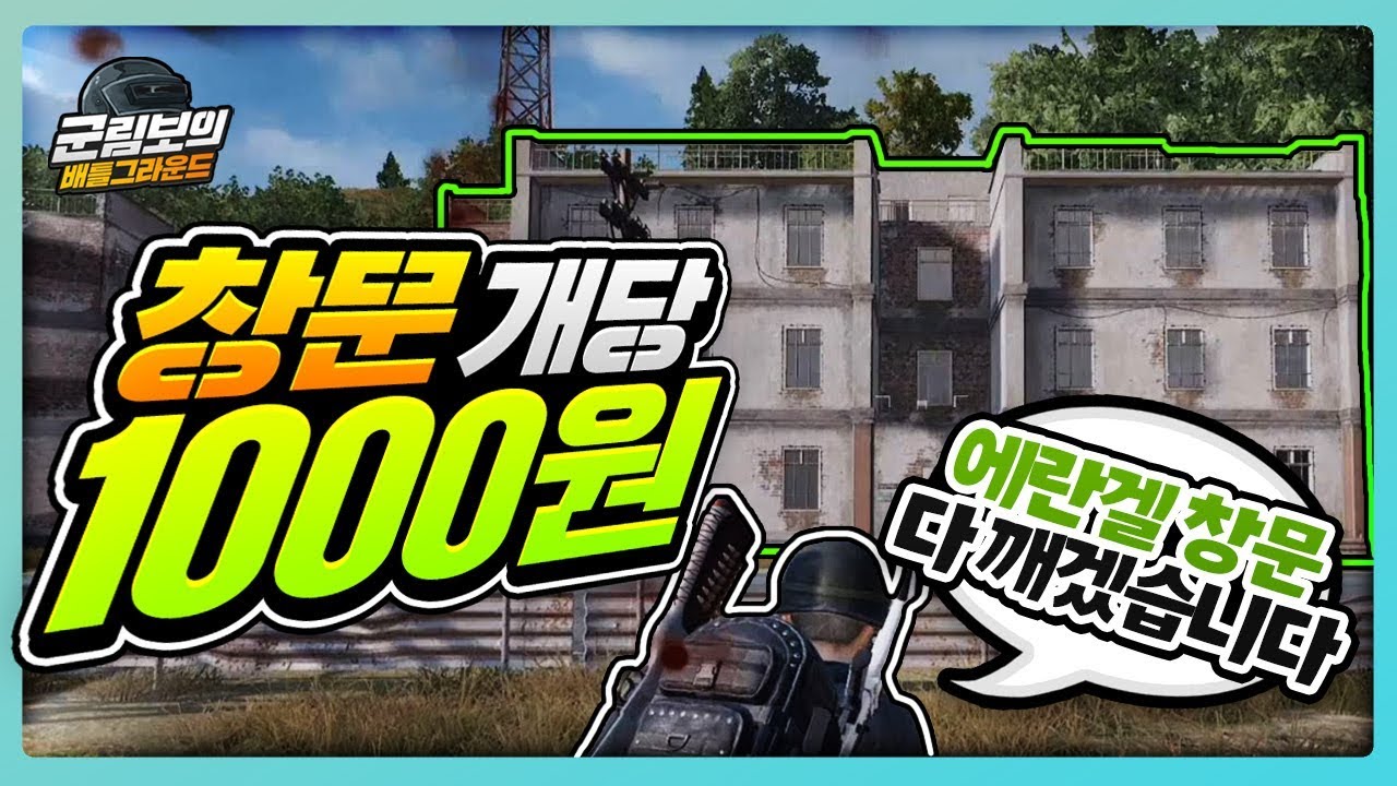 창문깨기 역대급 🔥신기록🔥을 세웠습니다ㅋㅋㅋㅋ | 배틀그라운드