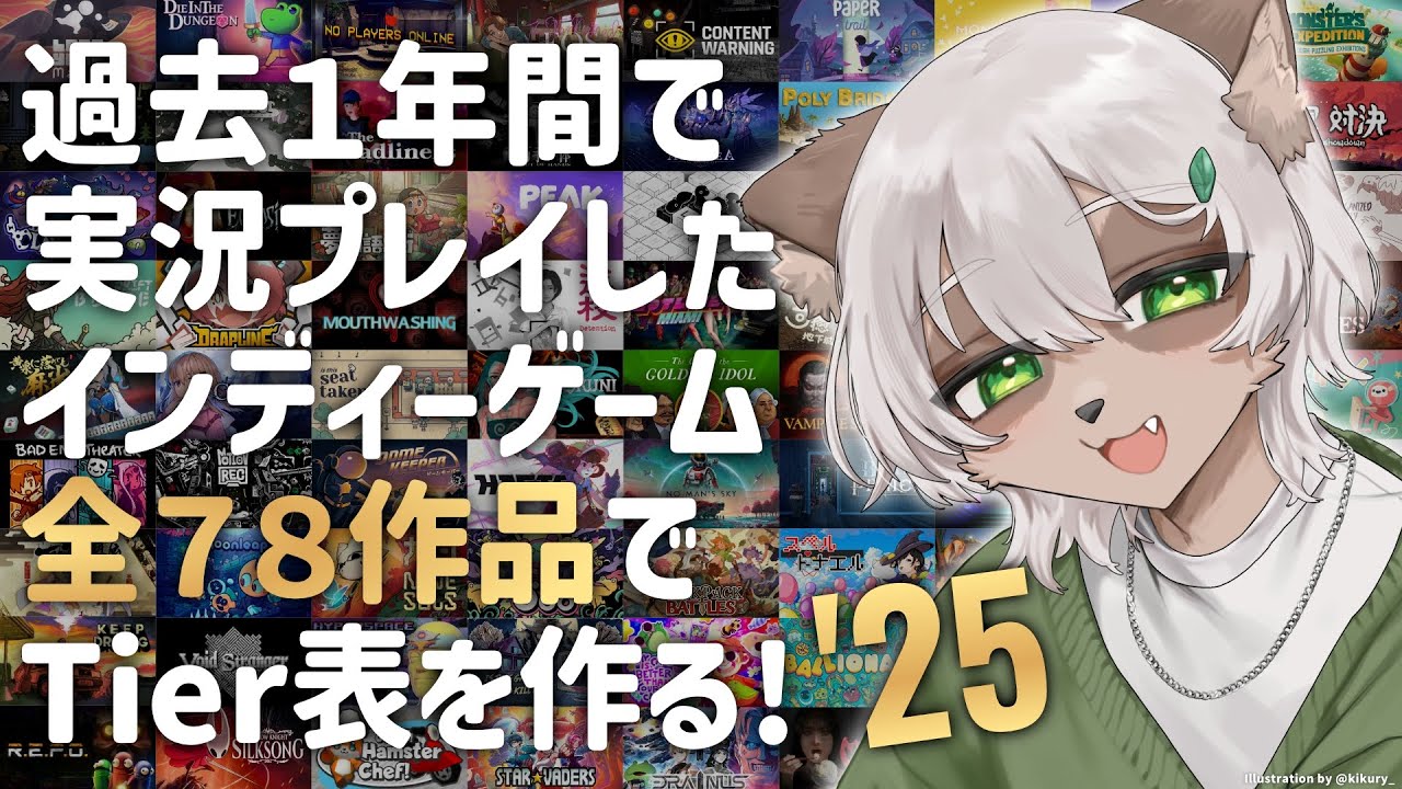 【#雑談】全78本！過去1年間で実況したインディーゲームでTier表を作る配信！2025年版【Vtuber】