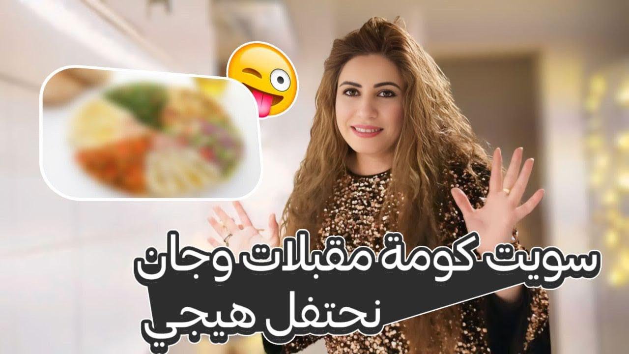 أمنياتي لسـنة 2025 😍 هيجي قالوا الألمانيات بيتاتهم 😱 مقبلات و كيكة و جزرية و كومة العاب نارية