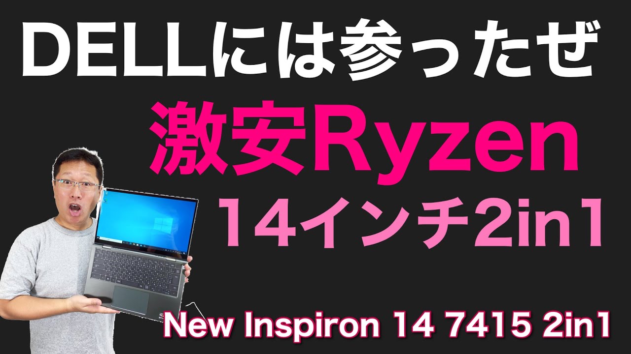 驚異的なコスパに愕然！　9万円台で買えるRyzen 7 5700U搭載の14インチ2in1。デルの価格はもう信じられません！