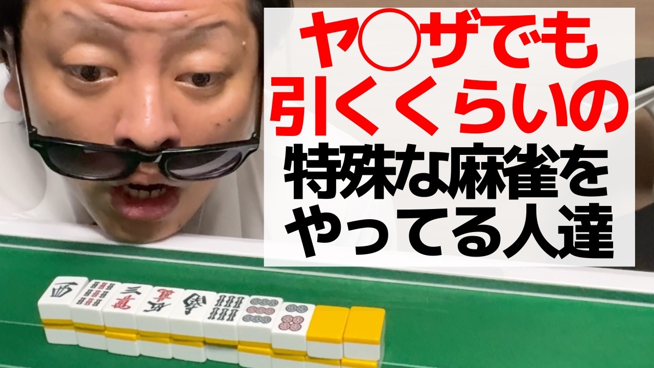 【麻雀】もう普通の麻雀に引き返せない人達と麻雀をやる借金取り