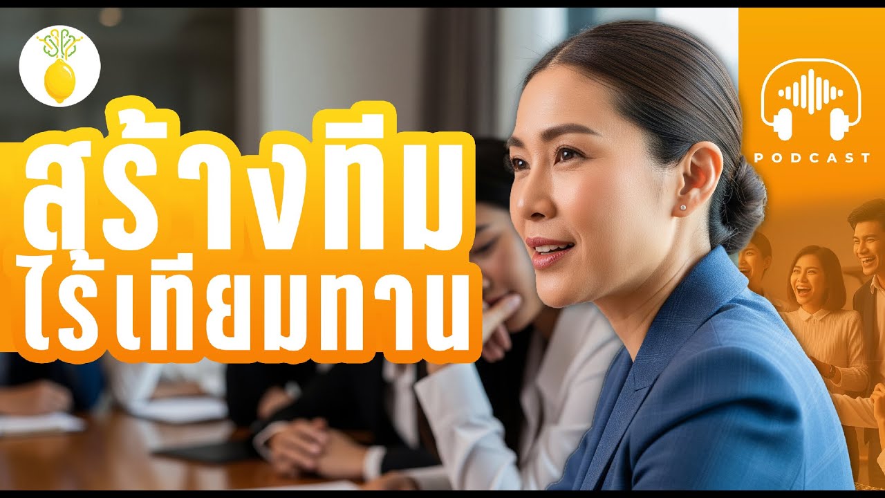Psychological Safety พื้นที่ปลอดภัยทางใจ (ความลับทีมแกร่ง Google) | มะนาวนอกกรอบ