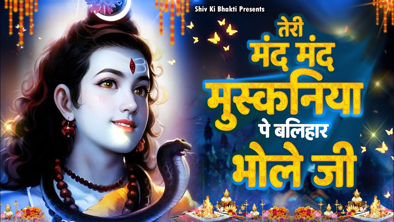 Special Shiv Bhajan : तेरी मंद मंद मुस्कनिया पे बलिहार भोले जी ~ #Shiv_Bhakti Shiv Bhajan 2026