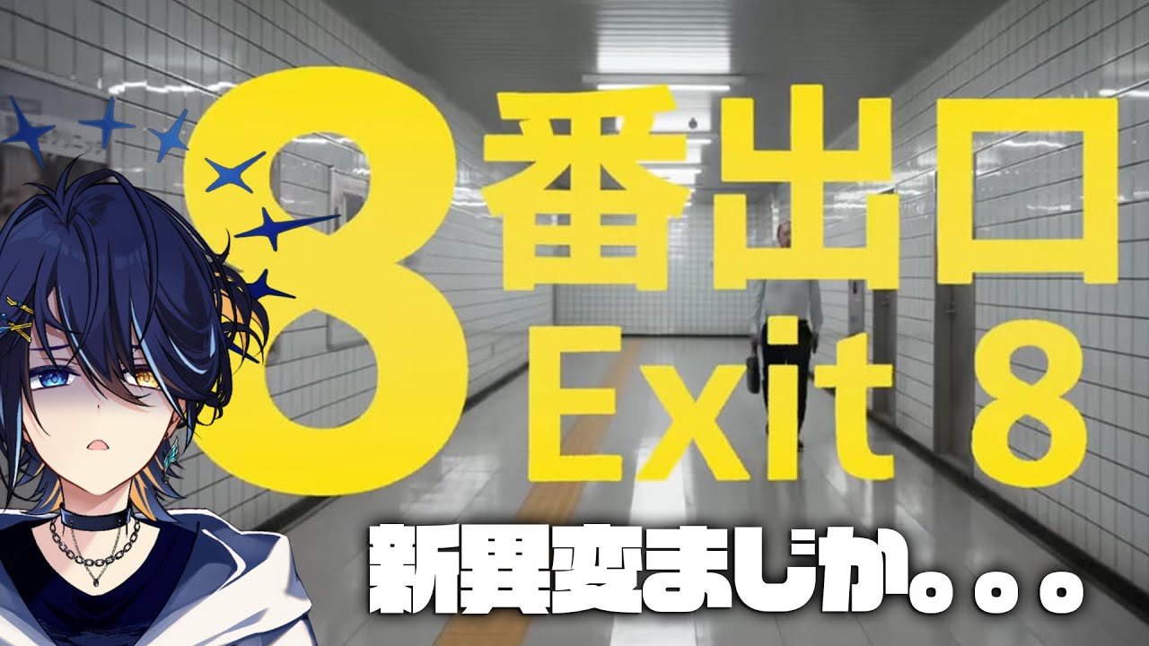 【8番出口】　新異変が出たとのことで。。。 ホラー無理なんだって。。。【 鴉紋ゆうく/Vtuber 】