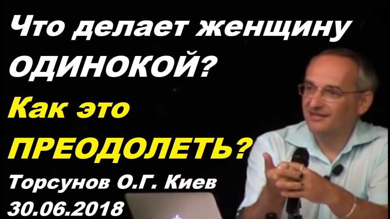 Что делает женщину ОДИНОКОЙ? Как это ПРЕОДОЛЕТЬ? Торсунов О.Г. Киев 30.06.2018