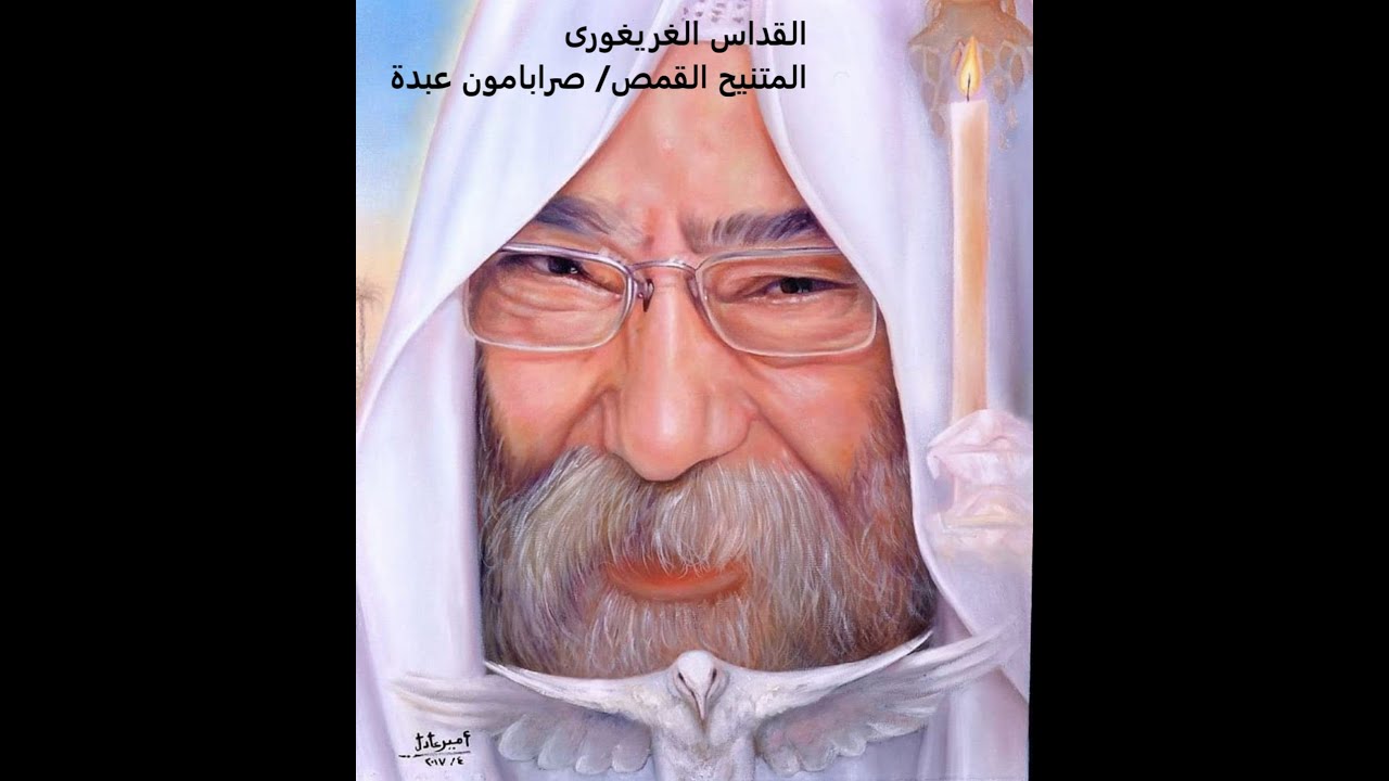 القداس الغريغورى للمتنيح / القمص صرابامون عبده