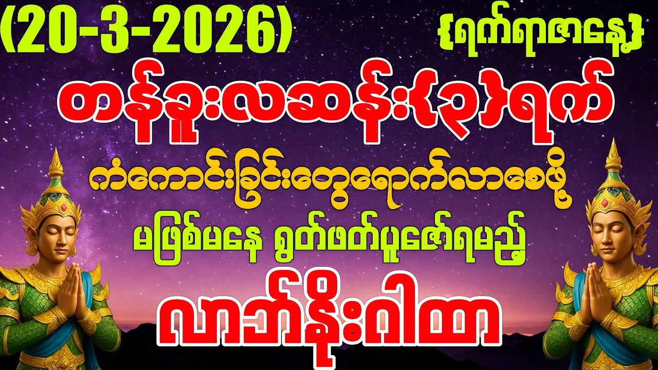 (20-3-2026) ယနေ့ မြင်တာနဲ့ ရွတ်ဖတ်ပူဇော်ပါ ကံကောင်းခြင်းများ မိမိထံသို့ ဆိုက်ရောက်လာပါလိမ့်မည်