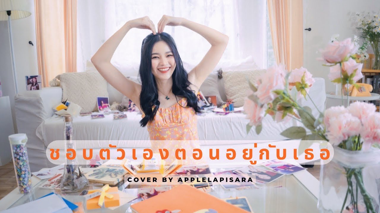 Billkin - ชอบตัวเองตอนอยู่กับเธอ ( Special cover song for fans by #applelapisara )