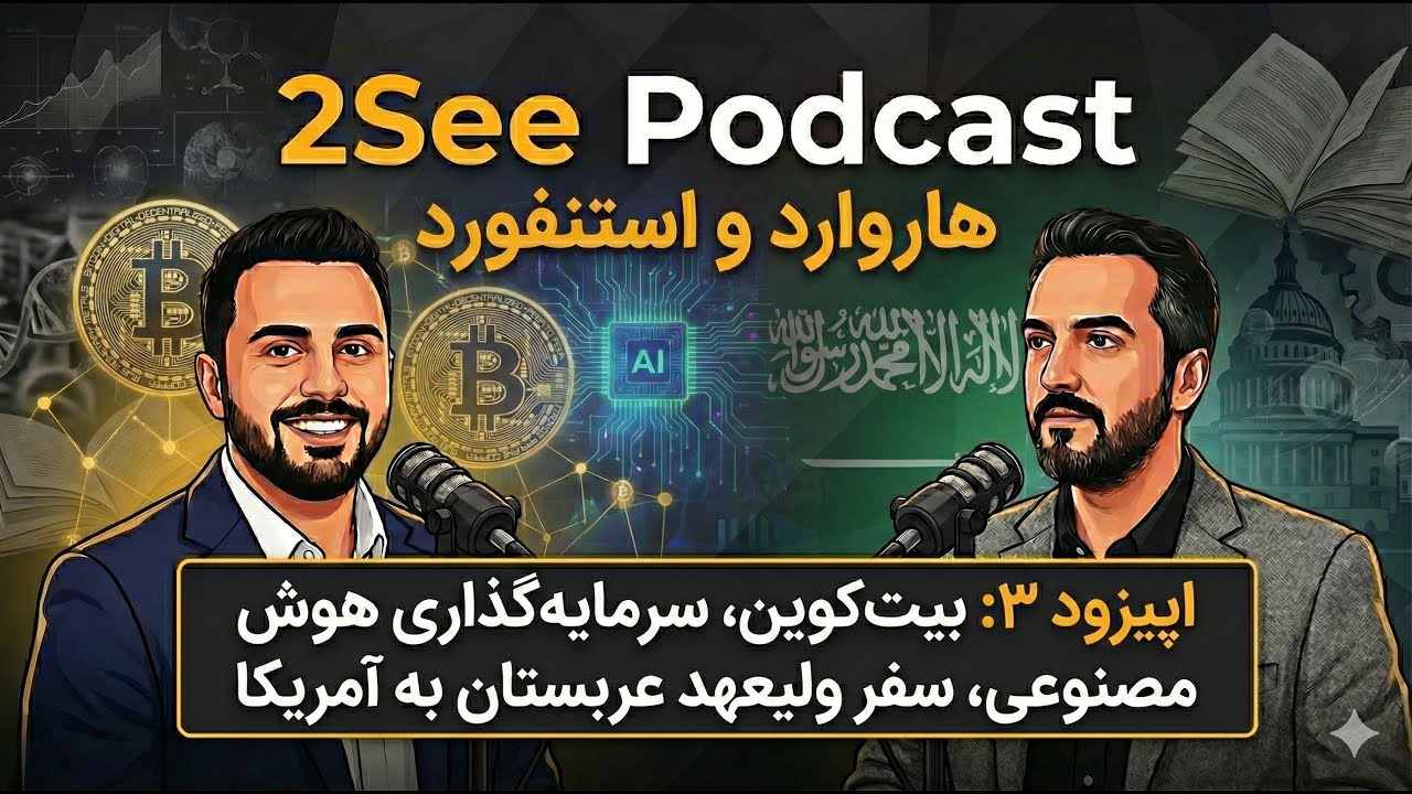 اپیزود ۳: اپستین، بیت‌کوین، سرمایه‌گذاری در هوش مصنوعی، سفر بن‌سلمان به آمریکا