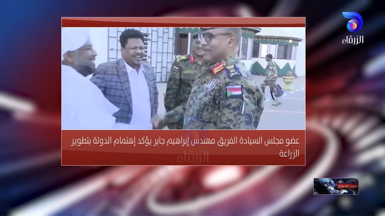 عضو مجلس السيادة الفريق مهندس إبراهيم جابر يؤكد إهتمام الدولة بتطوير الزراعة || الموجز الإخباري