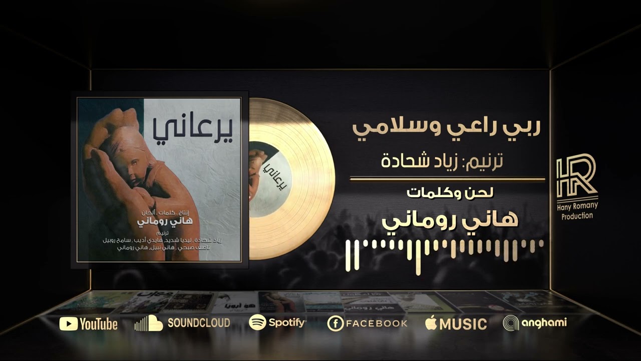 ترنيمة ربي راعي وسلامي - زياد شحادة