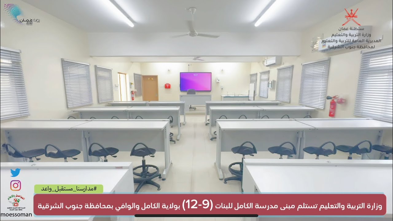 وزارة التربية والتعليم تستلم مبنى مدرسة الكامل للبنات 9-12بولاية الكامل والوافي بمحافظة جنوب الشرقية