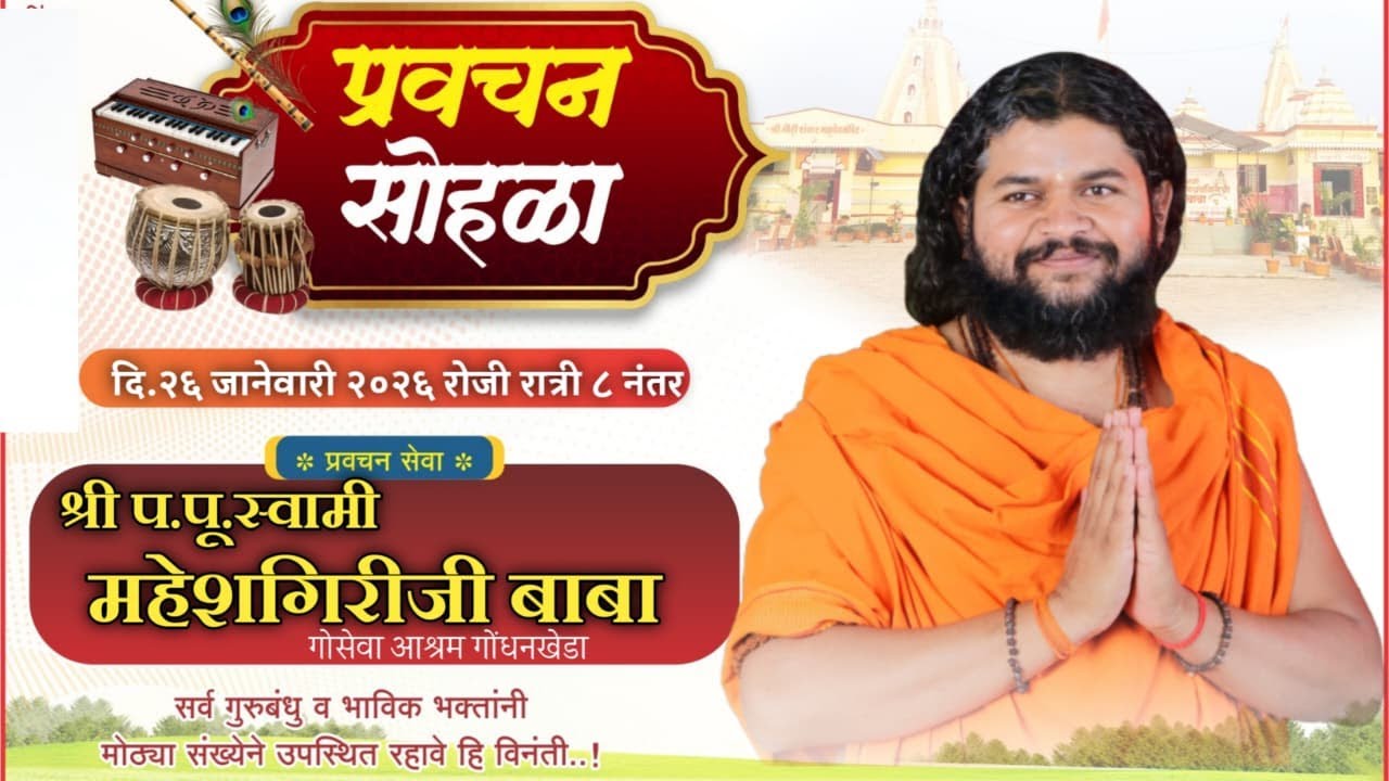 श्री महेशगिरीजी बाबा यांचे अमृत वाणीतून रात्रीचे सत्संग प्रवचन दि.२६-०१-२०२६