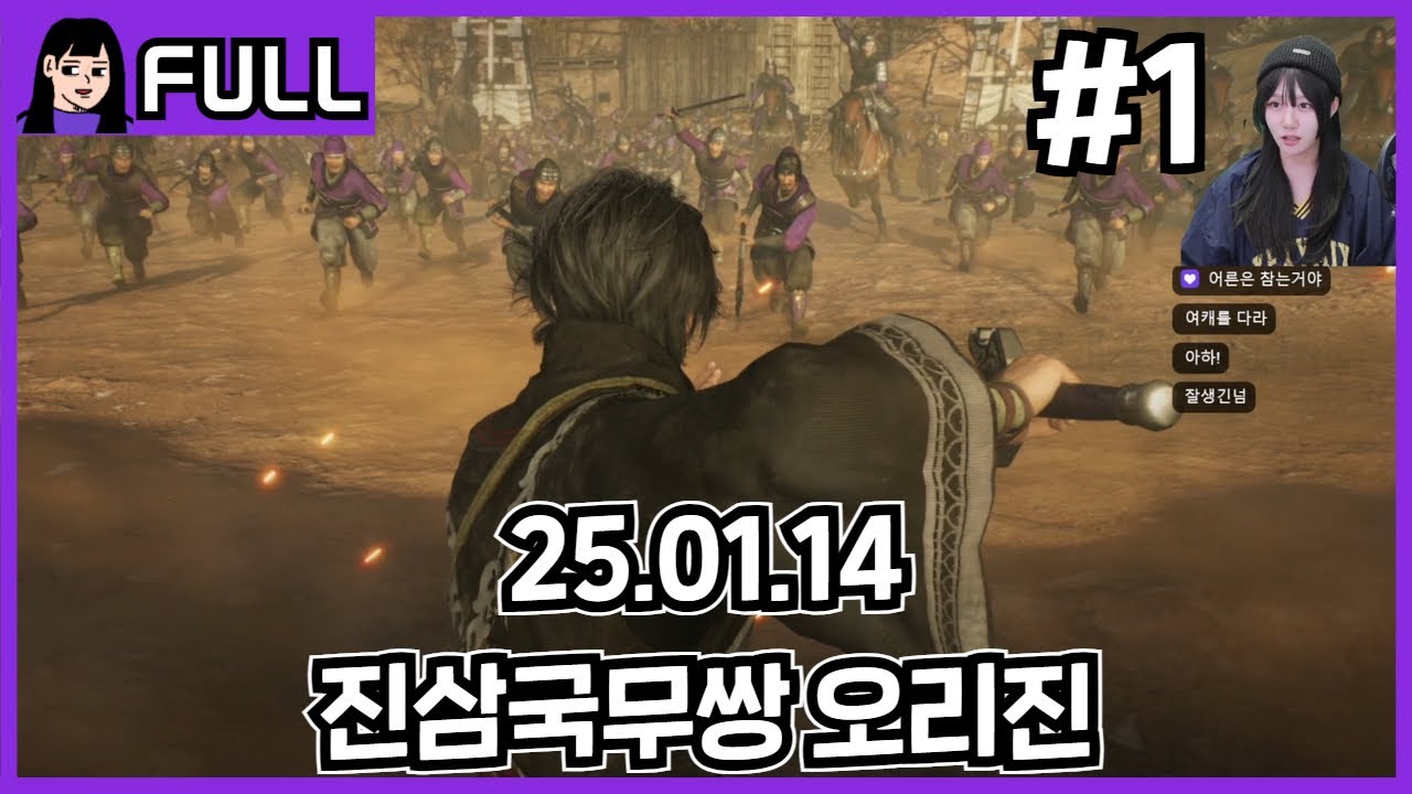 진삼국무쌍 오리진 전투와 스토리 모두 잡았다 #1 /25.01.14 소니쇼 다시보기