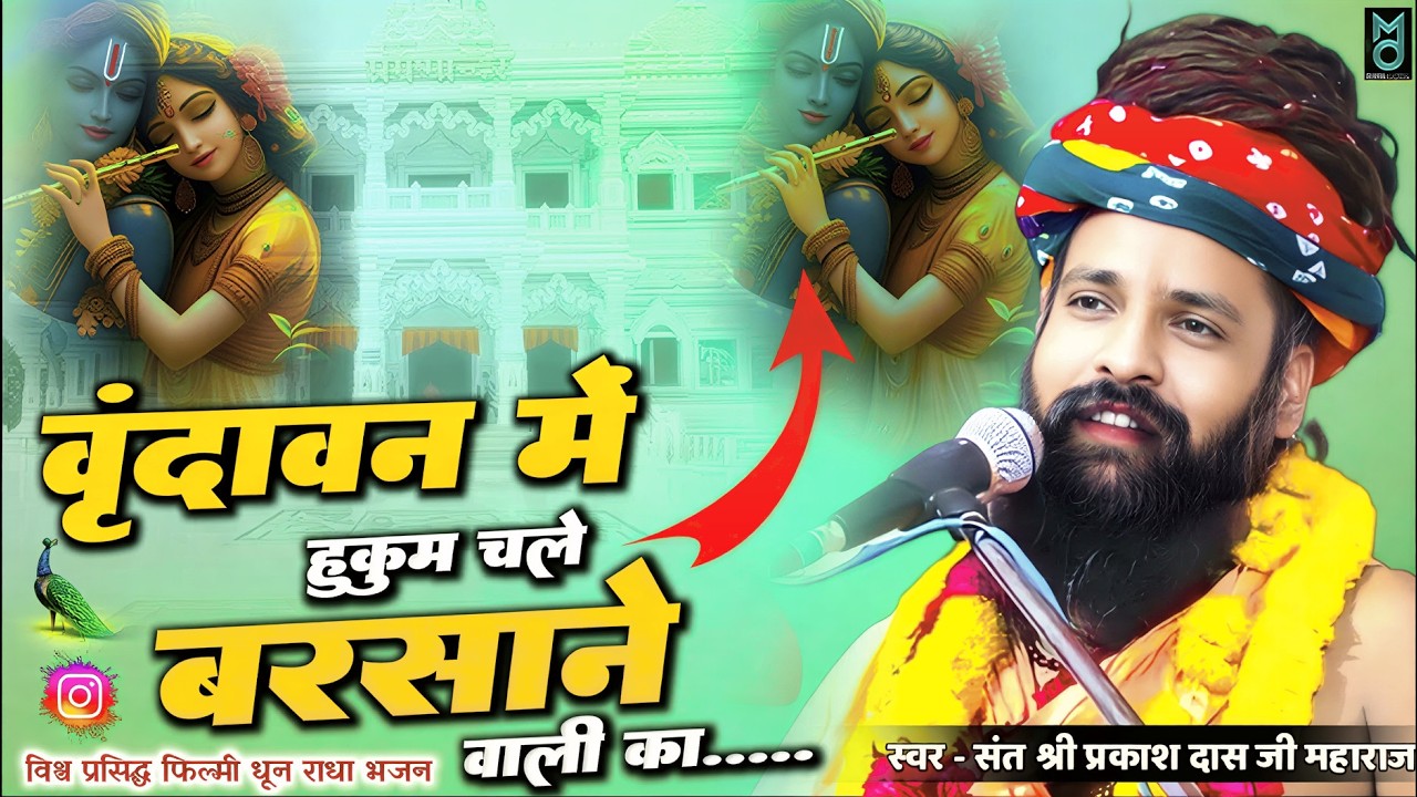 वृन्दावन में हुकुम चले बरसाने वाली का ! Vrindavan Me Hukum Chale Barsane Wali Ka ! Sant Prakash Das
