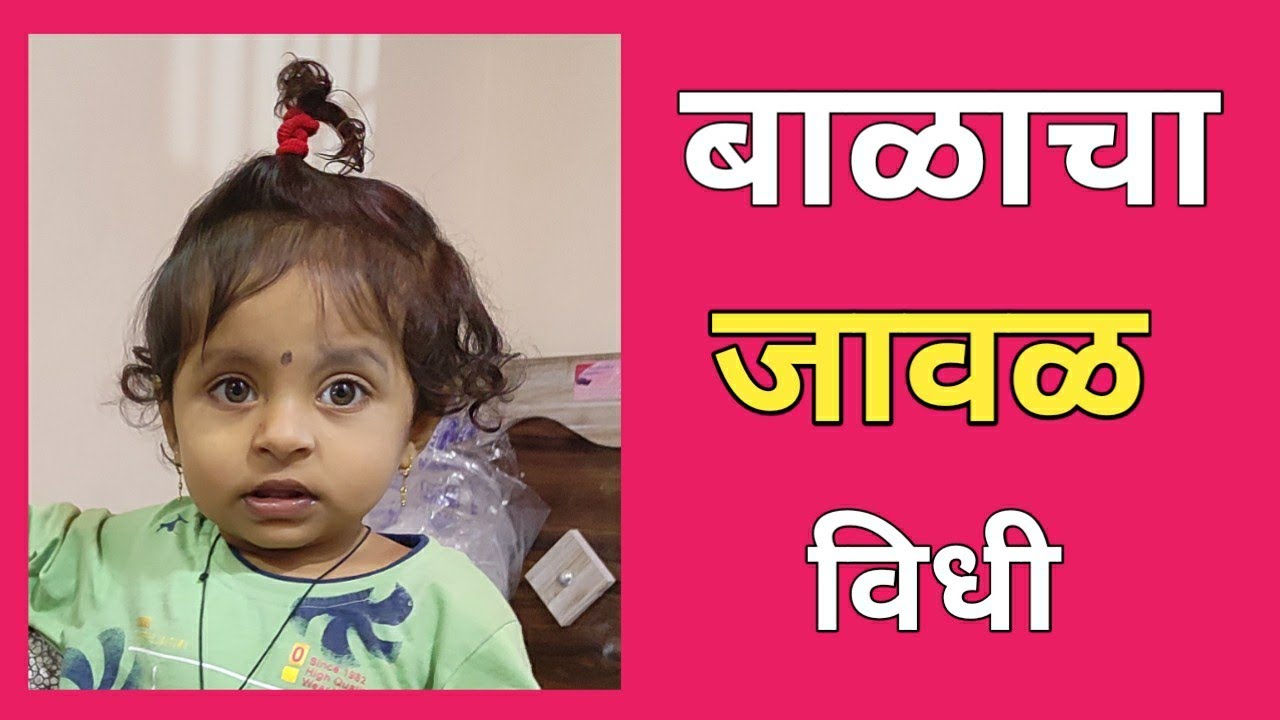 जावळ कसे काढावे | Javal Vidhi | जावळ कधी काढावे #जावळविधी