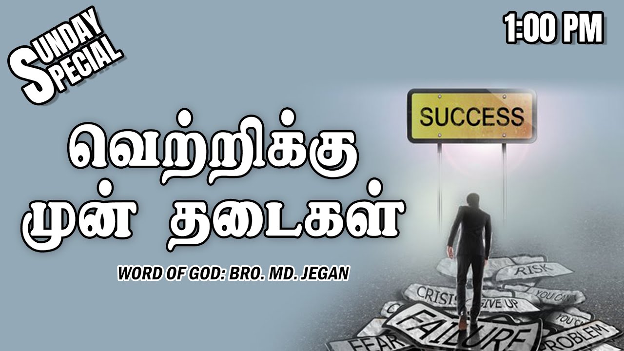 SUNDAY SPECIAL || வெற்றிக்கு முன் தடைகள் || BRO.MD JEGAN || 18.08.2024