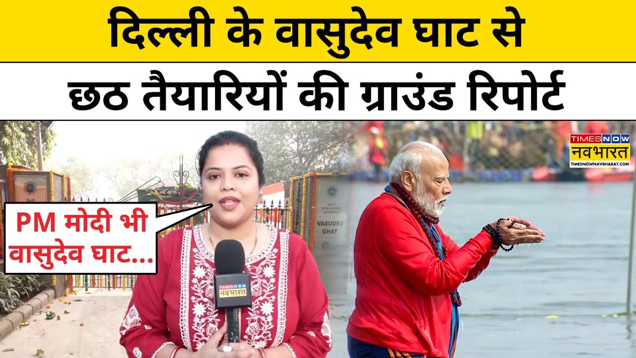 Delhi Chhath Pooja: छठ पर दिल्ली के Vasudev Ghat पर कैसी तैयारियां?देखें ग्राउंड रिपोर्ट|Top News