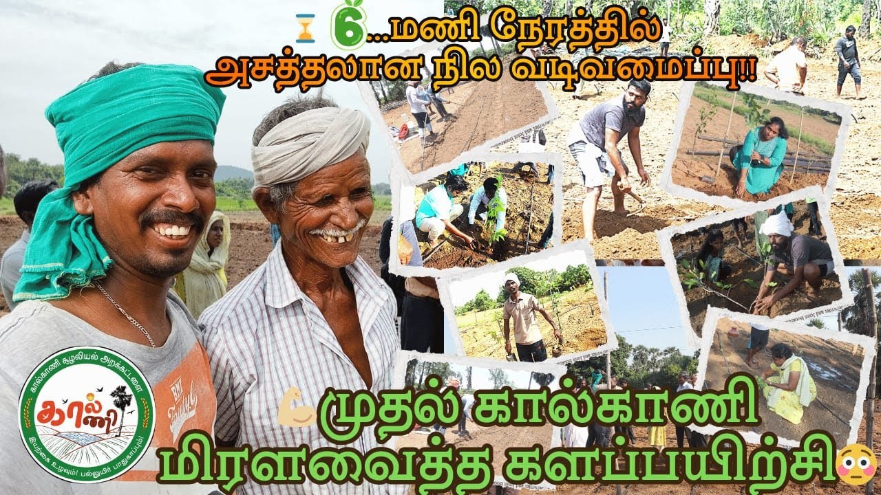 ⌛#6..மணி நேரத்தில் அசத்தலான நில வடிவமைப்பு|#💪🏼முதல் கால்காணி|😳 மிரளவைத்த களப்பயிற்சி!..
