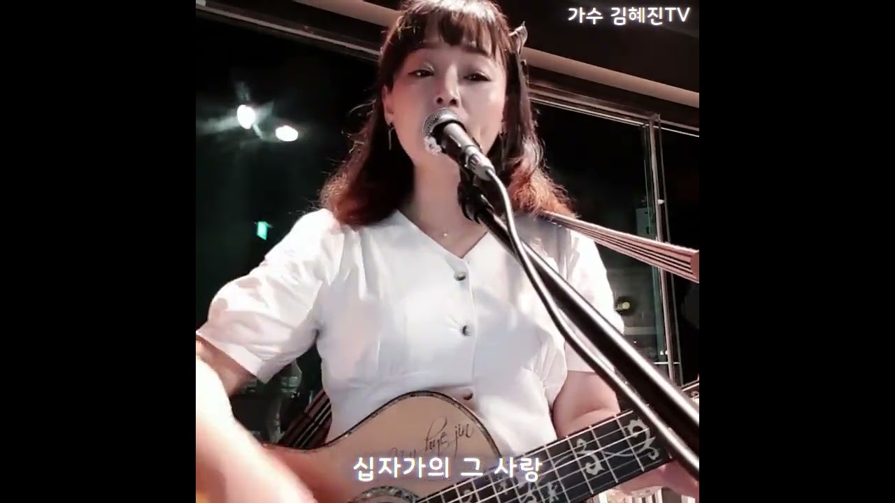 천번을 불러도.김혜진ccm live cover.