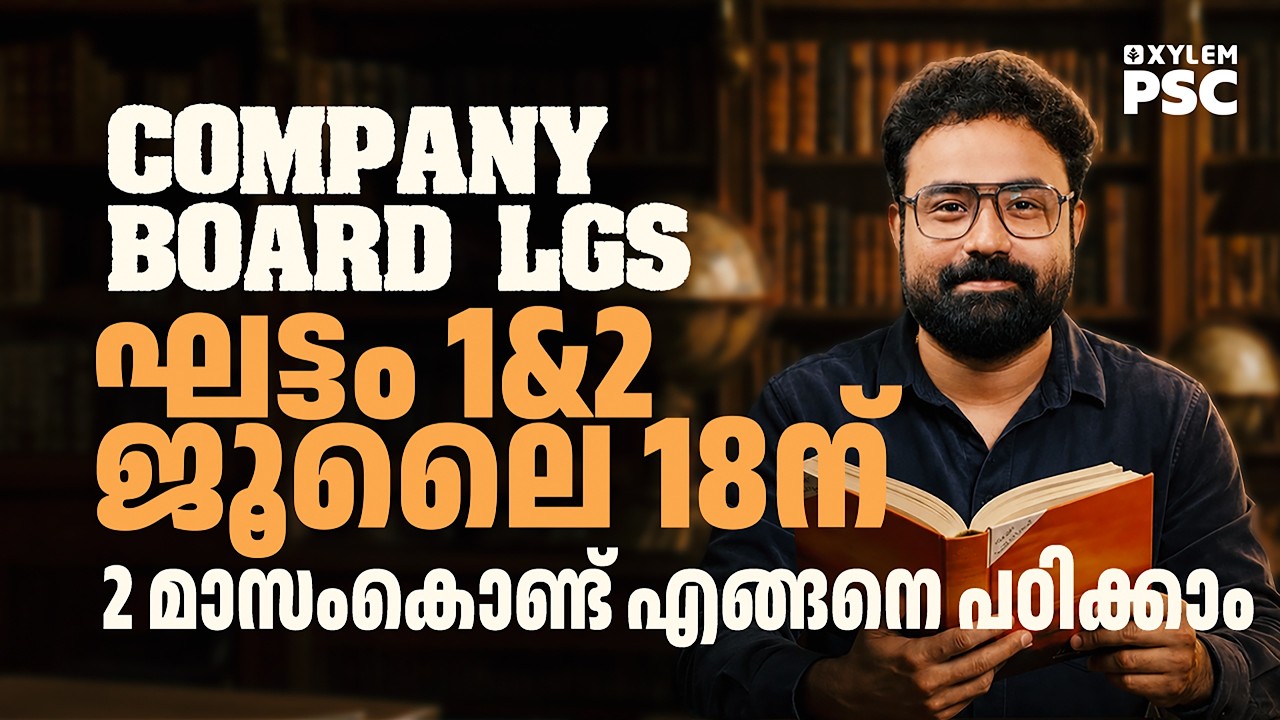 COMPANY BOARD LGS EXAM &ndash; STAGE 1 & 2 JULY 18 | KERALA PSC | Xylem PSC