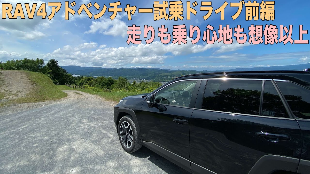 RAV4試乗ドライブ前編！adventureの走りは想像以上