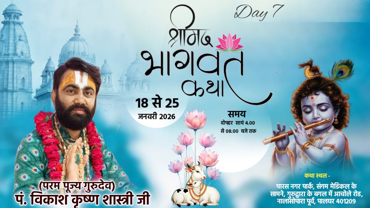 🔴Day -  7 // श्रीमद् भागवत कथा //  (परम् पूज्य गुरुदेव) पं विकाश कृष्ण शास्त्री जी। पालघर मुंबई