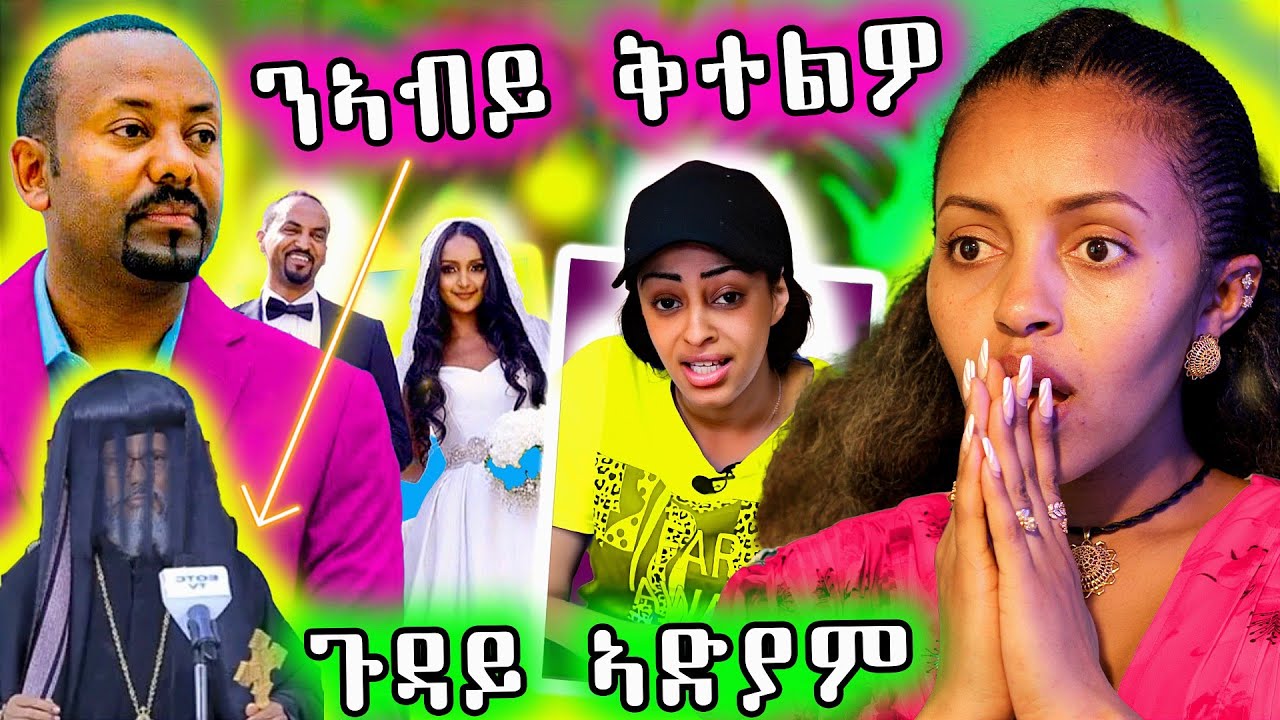 🔥 ጳጳስ  ን ኣብይ ዝቀተሎ ይጸድቅ ይብሉ ኣለዉ