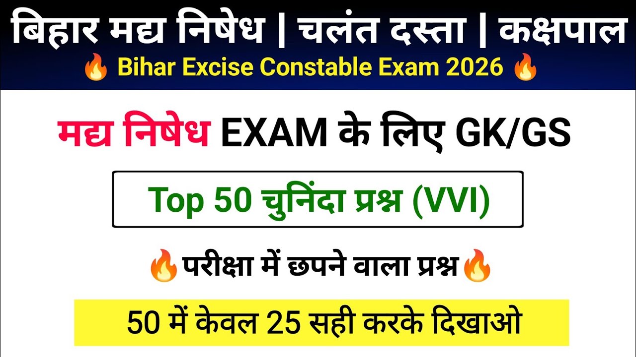 Bihar Excise Constable Question Paper | Top 50 VVI Question | चलंत दस्ता | कक्षपाल | GK GS TEST 