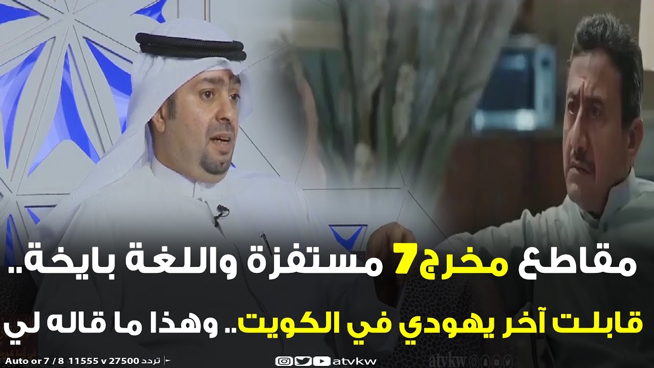 د.يوسف المطيري: مقاطع #مخرج_7 مستفزة واللغة بايخة.. قابلت آخر يهودي في #الكويت.. وهذا ما قاله لي