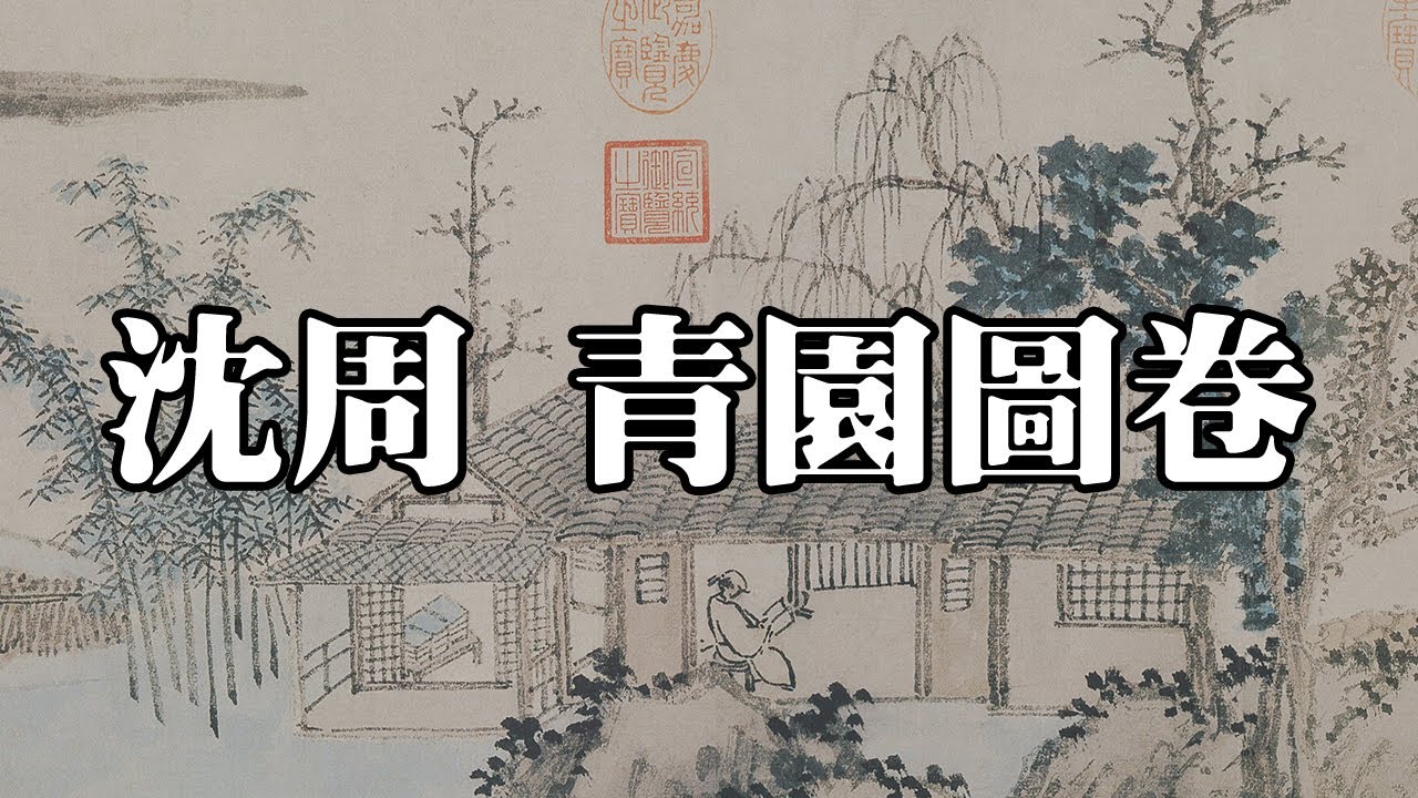 明 沈周 青園圖卷 遼寧旅順博物館｜Scenery of Green Garden (Ming Dynasty, Shen Zhou) - 高清國畫鑒賞