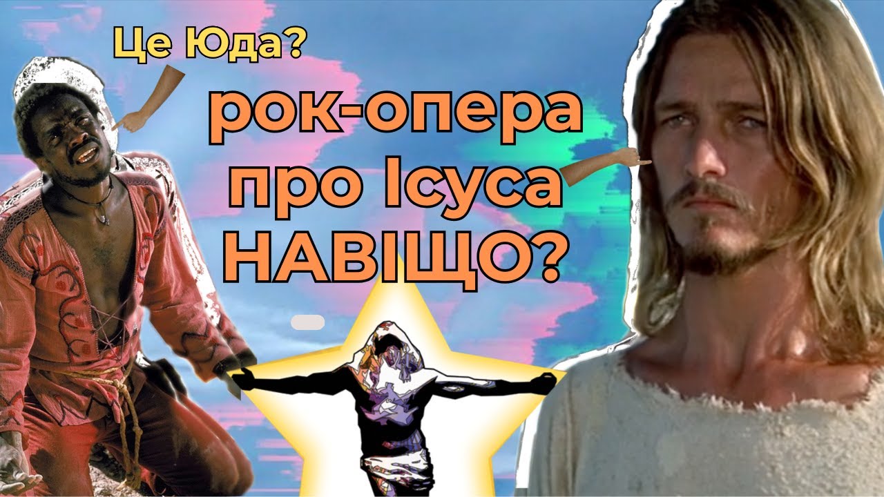 Я подивився «ІСУС ХРИСТОС — СУПЕРЗІРКА», чи ВАРТО вам? | ЛИСИЙ ОГЛЯД