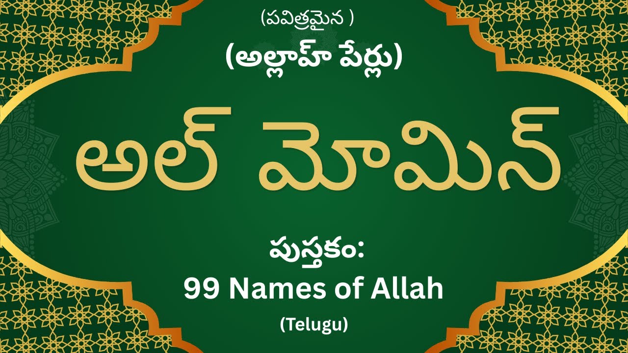 అల్ మోమిన్ - అల్లాహ్ పేరు (Al Momin) | 99 Names of Allah in Telugu #allah #99namesofallah #telugu