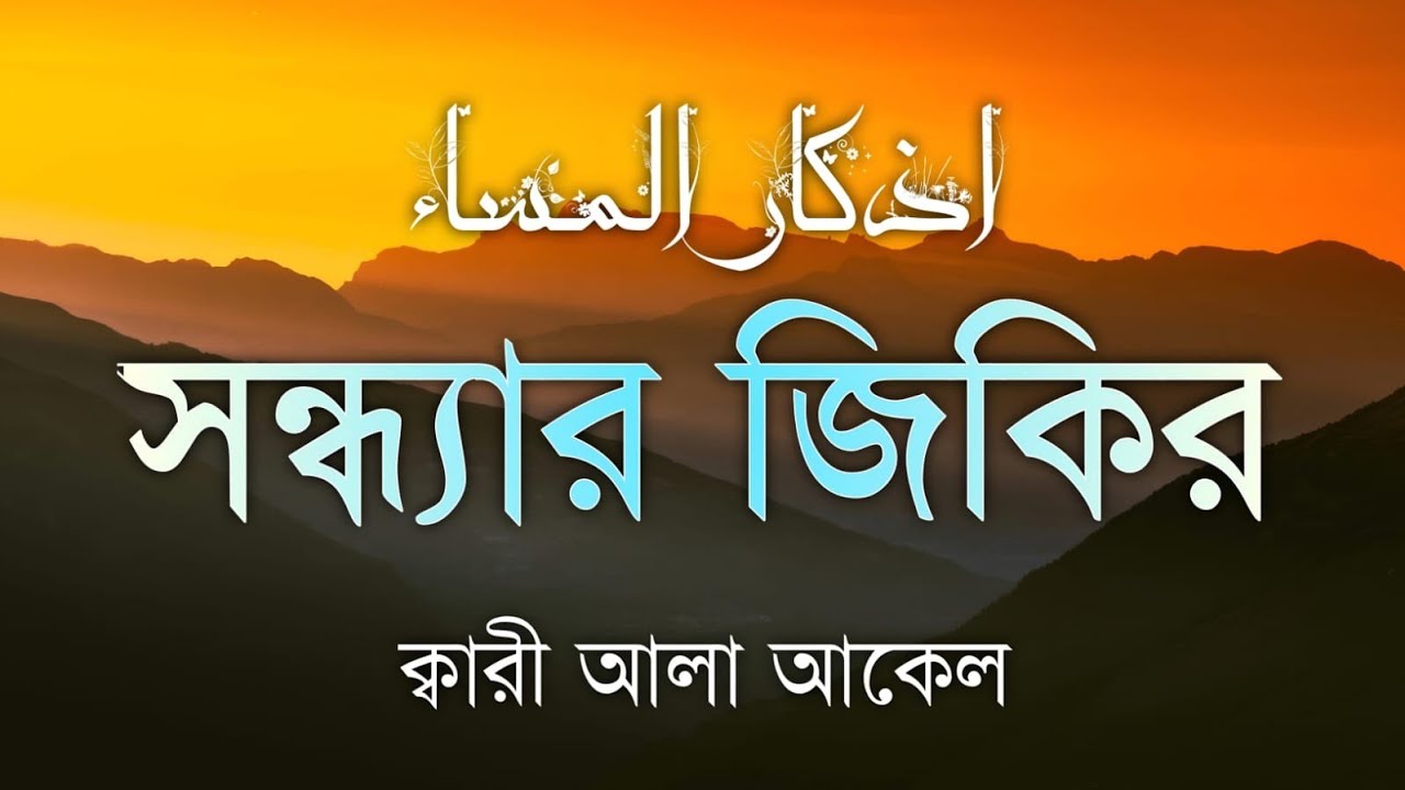 সন্ধ্যার যিকির ও দোয়া | Evening Zikir & Duas | Protection & Peace | Alaa Aqel