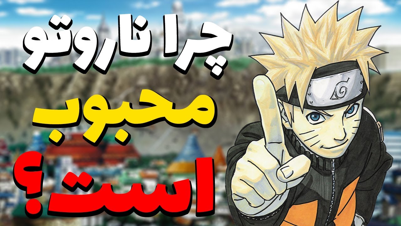 چرا ناروتو انقدر محبوبه؟ نقاط مثبت انیمه و مانگا ناروتو + صحبتی دوستانه با فن های تعصبی