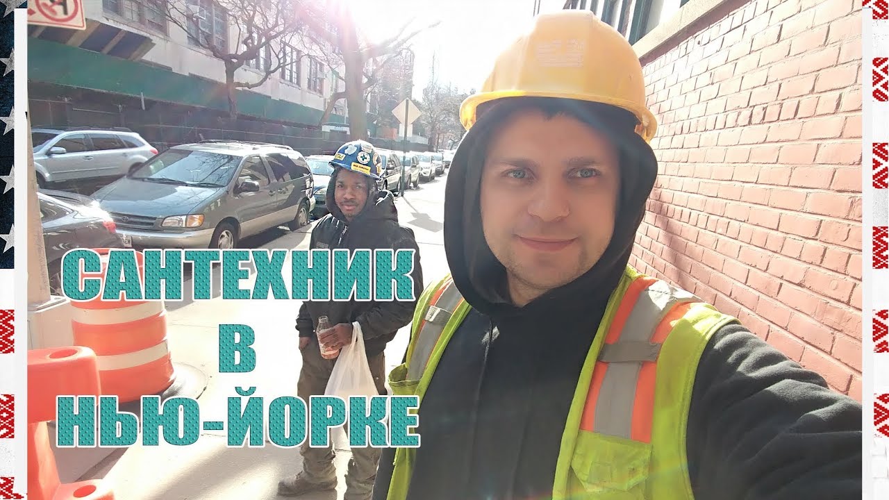 САНТЕХНИК в США 80$ в час. Моя работа в Нью Йорке. DB45