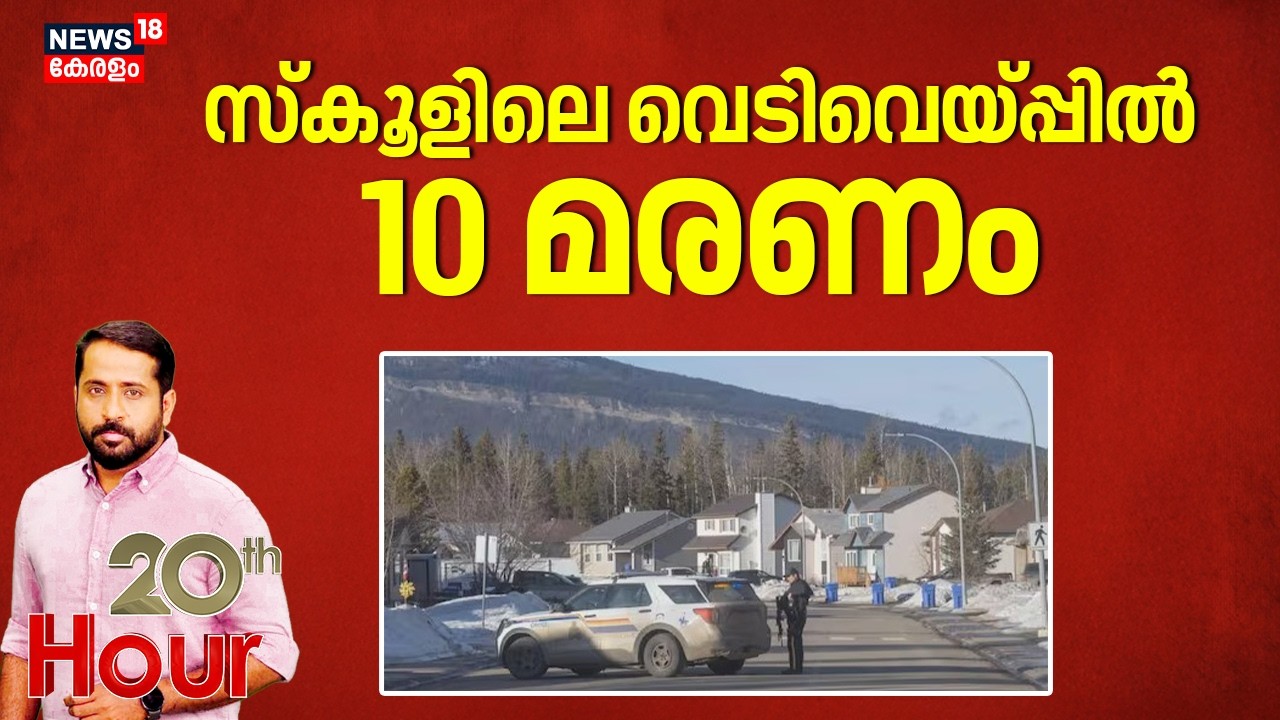 സ്കൂളിലെ വെടിവെപ്പിൽ അക്രമിയായ സ്ത്രീ ഉൾപ്പെടെ  പത്ത് മരണം | Canada School Shooting  | Crime News