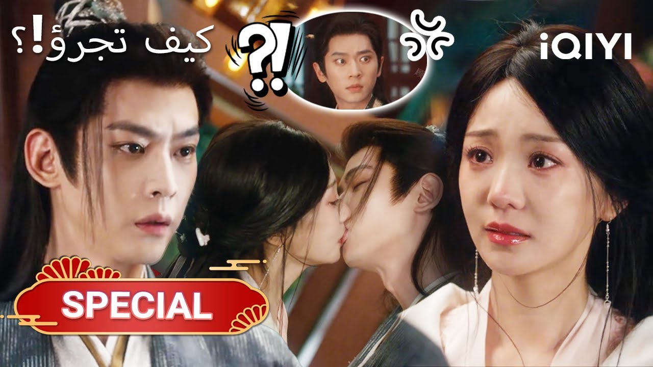 💥💔 حدثٌ صادم يكشف خيانةً وحملاً غير متوقَّع|How dare you|Wang ChuRan,Cheng Lei|iQIYI Arabic