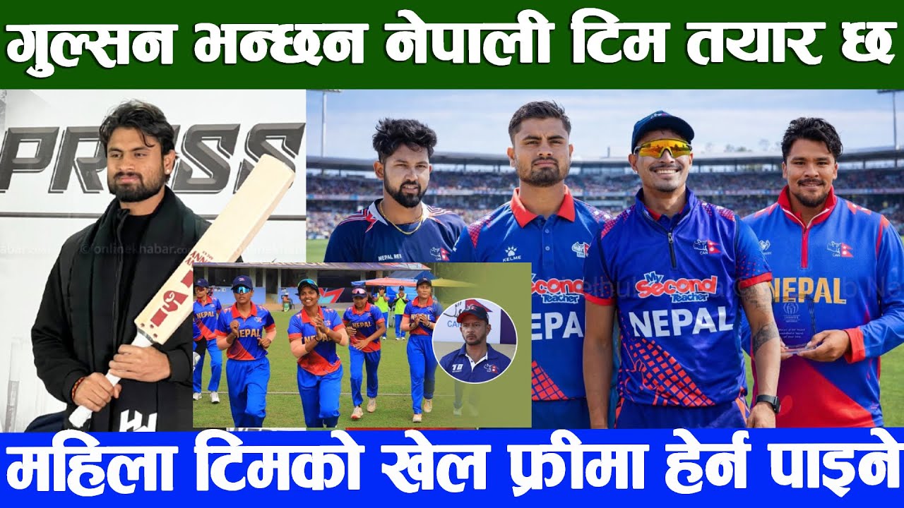 Cricket News Today: नेपाली खेलाडीहरुले धमाधम प्रायोजन पाउदै|गुल्सन भन्छन विश्वकपमा नेपाली टिम तयार छ