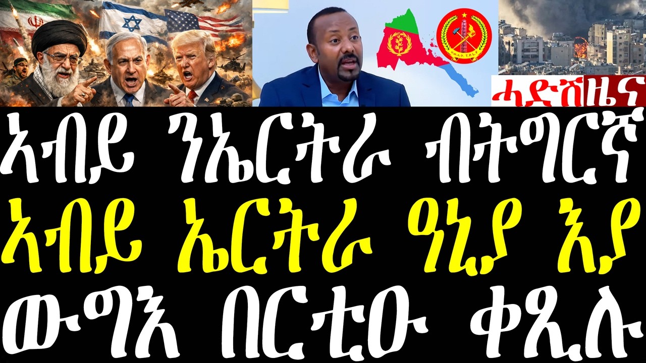 Breaking ውግእ ሓደሽቲ ምዕባለታት፣ ኣብይ ብትግርኛ ንኤርትራን ትግራይን መግለጺ ኤርትራ ዓንያ ኣላ፣ ኤርትራውያን ጥንቃቓ ግበሩ march 2 2026