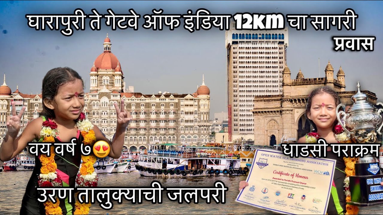 वयाच्या ७ व्या वर्षी पुर्ण केला घारापुरी ते गेटवे ऑफ इंडिया 12km चा सागरी प्रवास फक्त 6 तासांत पुर्ण
