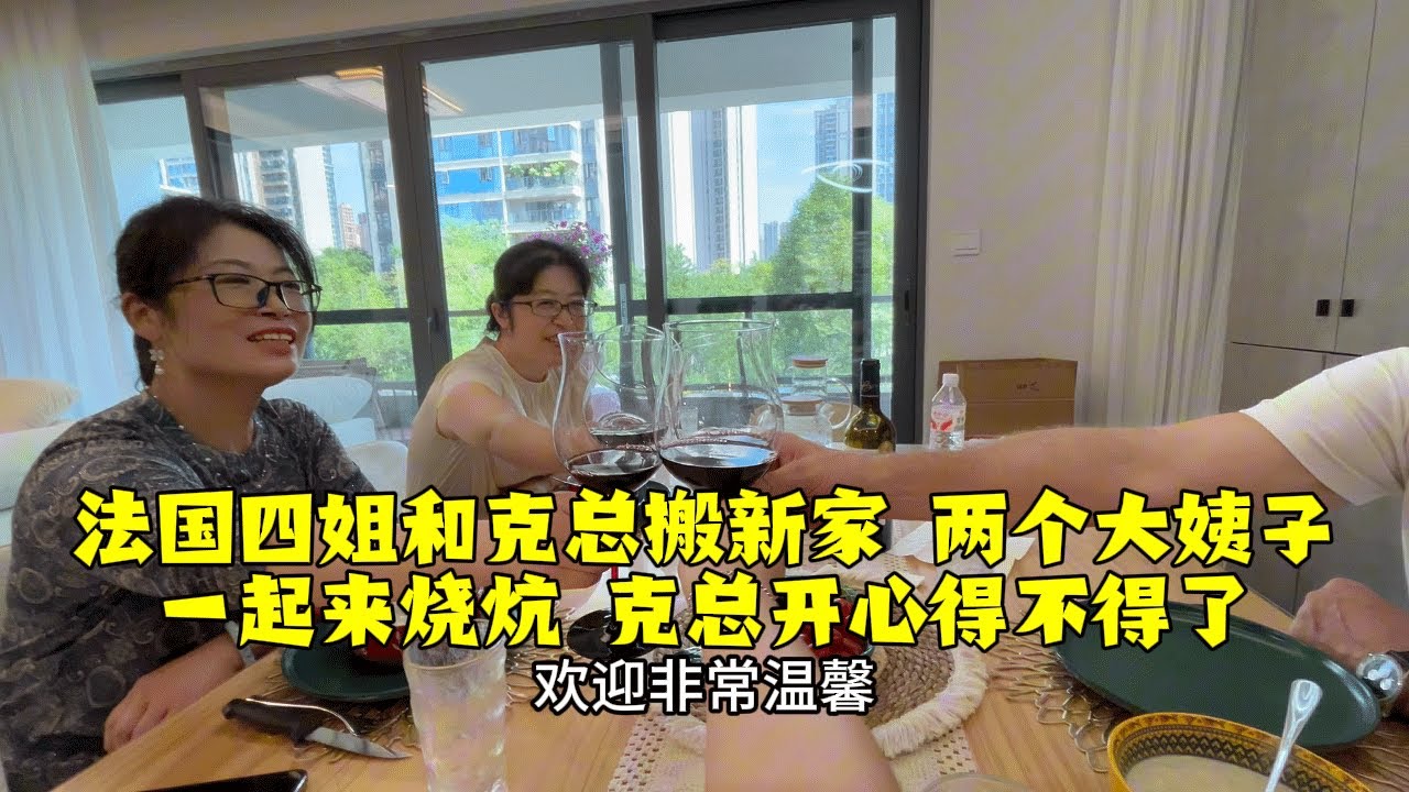 【法国四姐】法國四姐和克總成都地新家一鏡到底來了