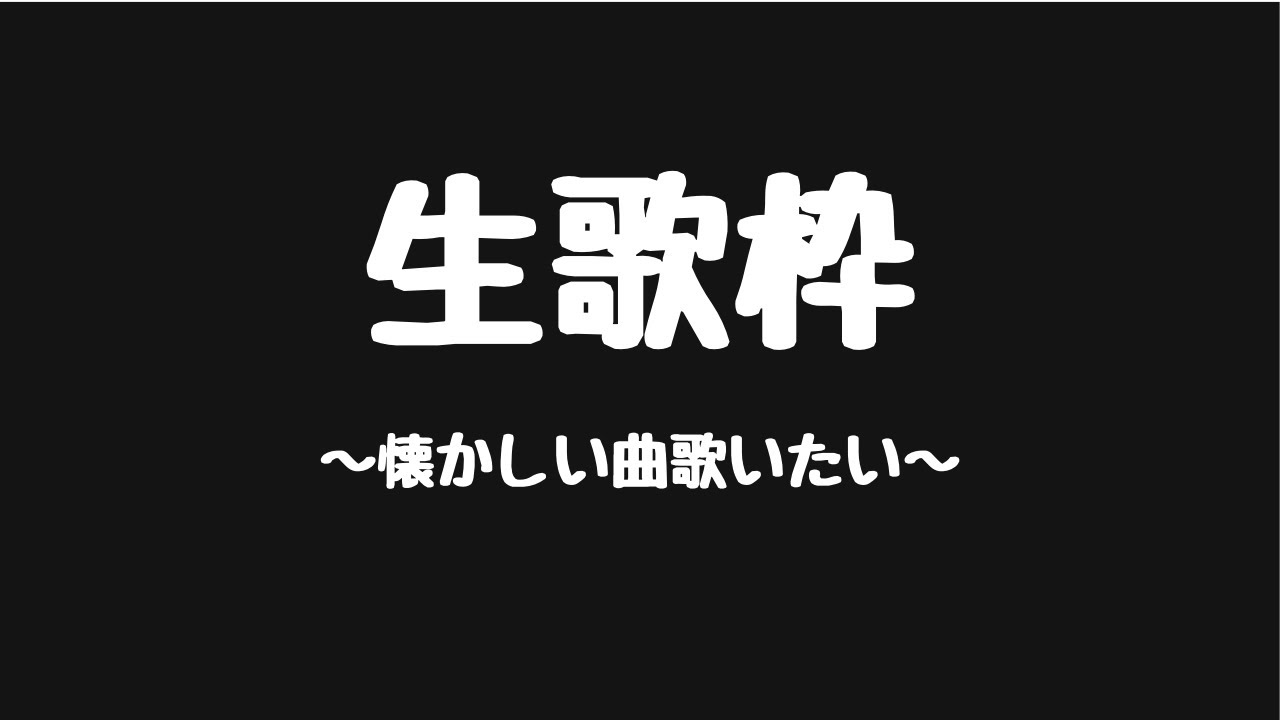 【生歌配信】part2！納得いかんので、ごめん、久々なのにスプラトゥーンやらずに歌う！！