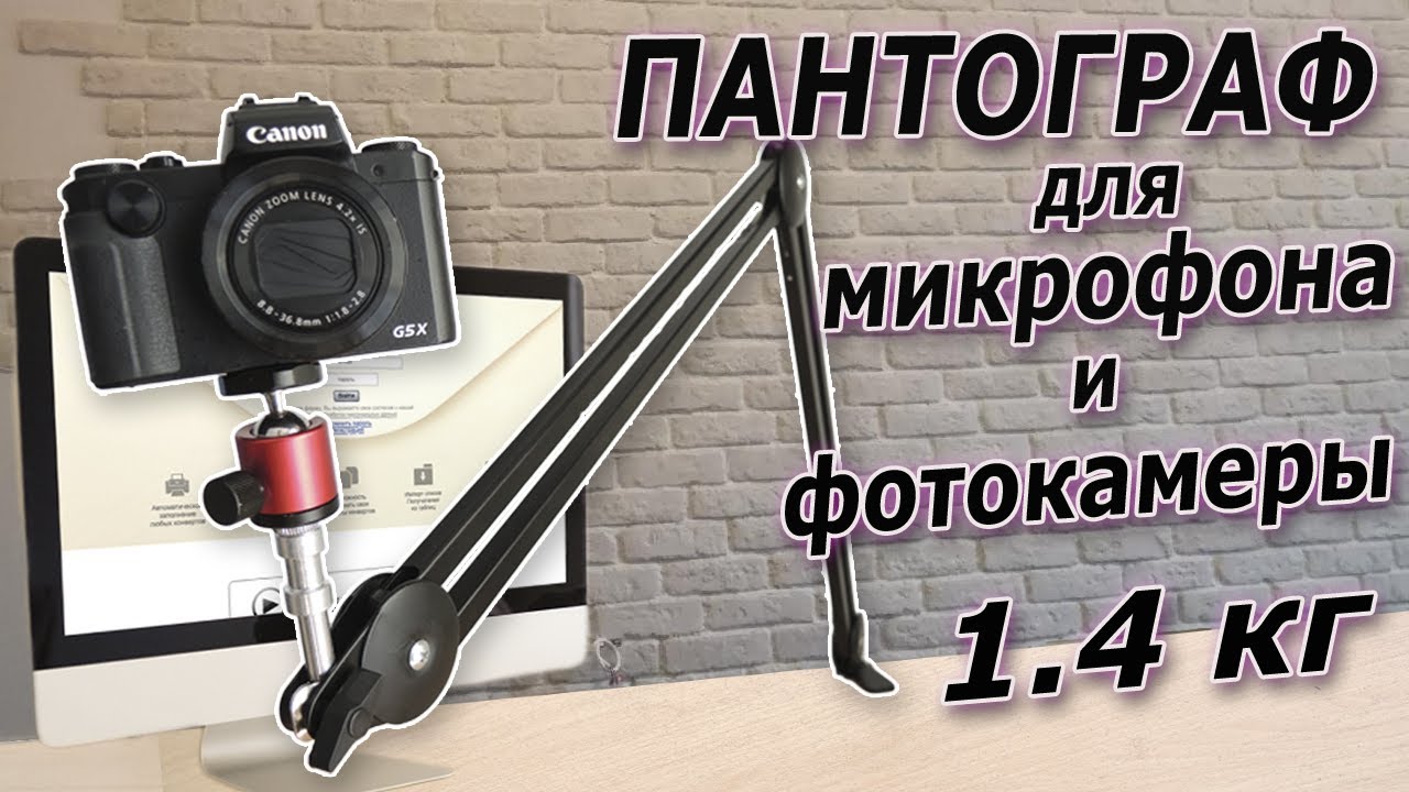 💪Офигенно мощный ПАНТОГРАФ или стойка для тяжелого микрофона и камеры!!!  Пантограф для ЗЕРКАЛКИ😲