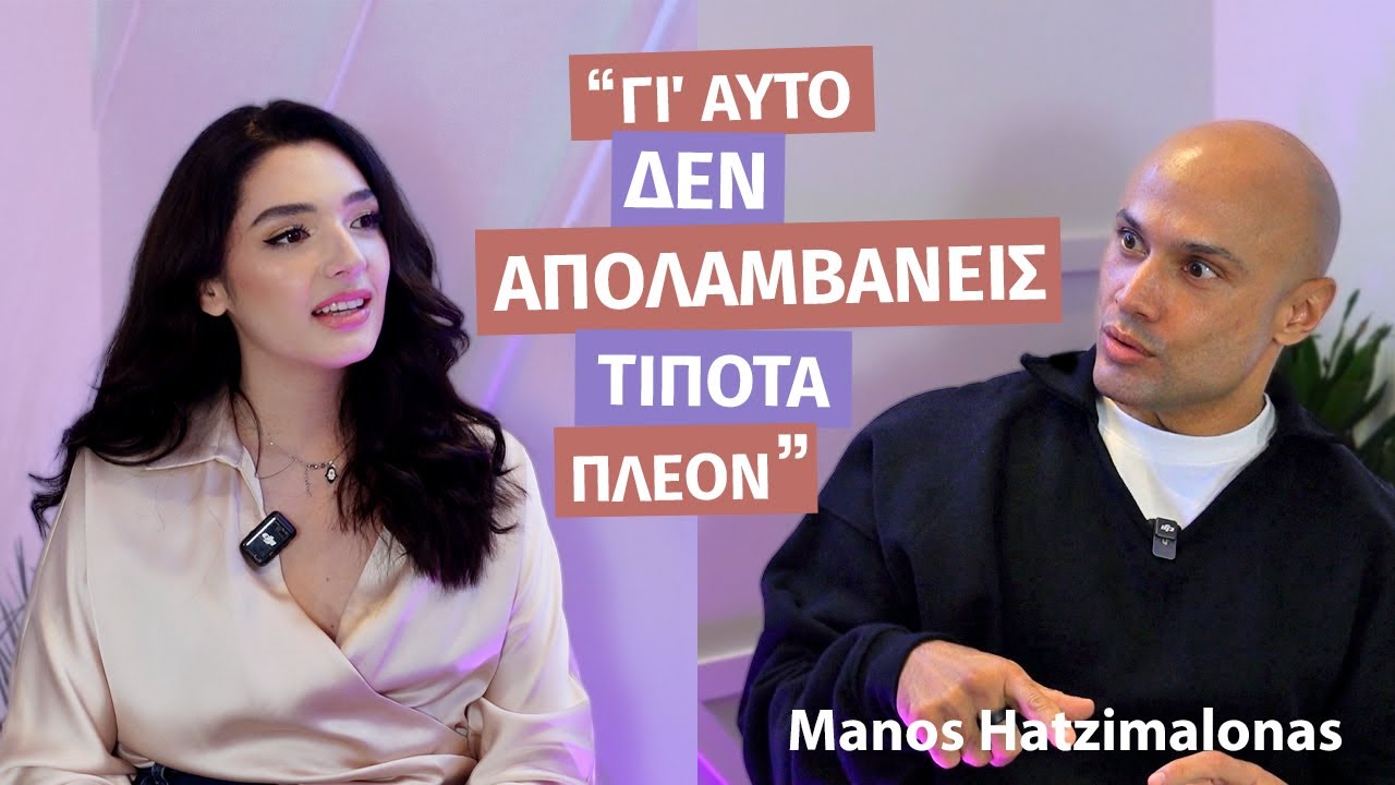 Manos Hatzimalonas: Πως να ξεπεράσεις το εσωτερικό τραύμα και να ζήσεις καλύτερα l Ch. & Ch. Podcast