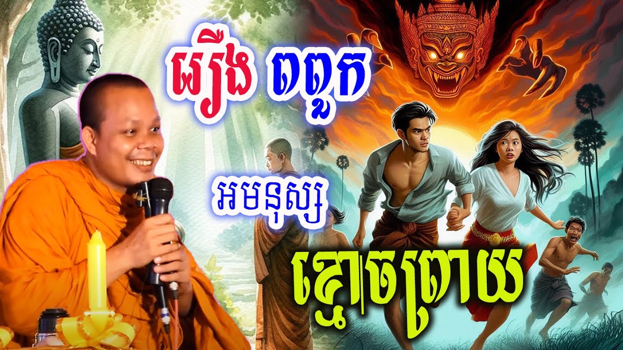 រឿង ពពួក អមនុស្សខ្មោចព្រាយ_🙏🌿💖សម្ដែងដោយ ៖ ព្រះវិជ្ជាកោវិទ សាន ភារ៉េត || San Pheareth