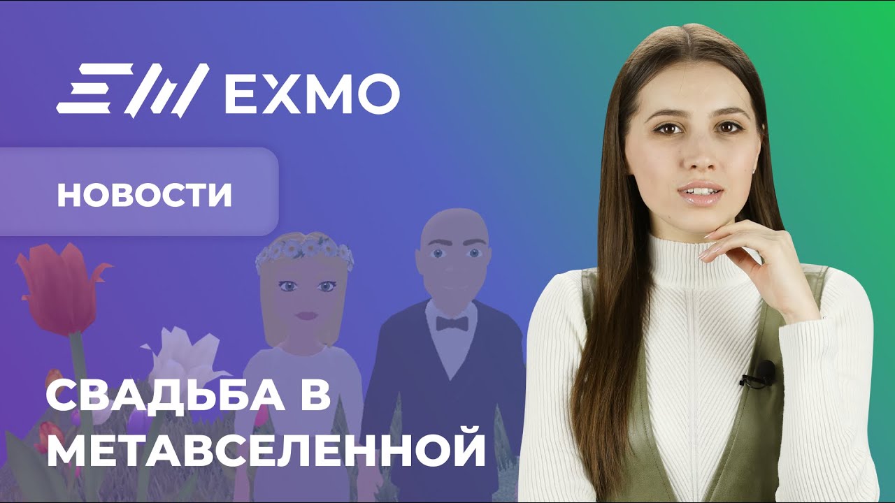 EXMO Крипто Новости | Рынок отталкивается от дна, Meta продает Diem, первая свадьба в метавселенной