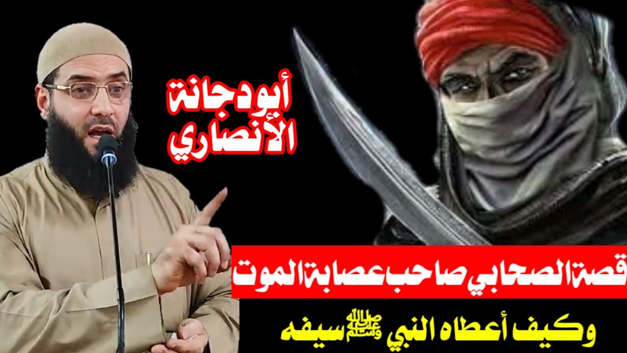 قصة الصحابي صاحب عصابة الموت أبو دجانة الأنصاري #الشيخ_أبو_عبد_الرحمن_المتوكل #صوتيات_من_شامنا