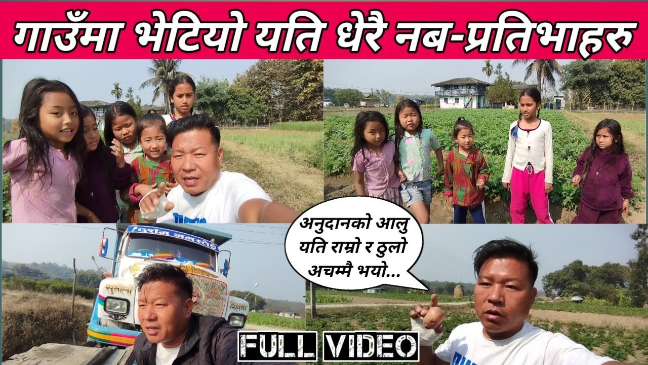 भेटियो यति मीठो गित गाउने आफ्नै गाउँका साना नानिहरु🎤🎵🎶@ashokpyasirai 